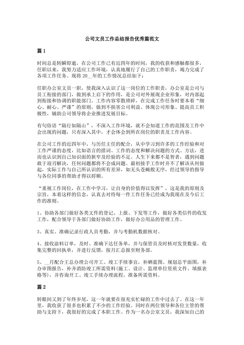 公司文员工作总结报告优秀篇范文