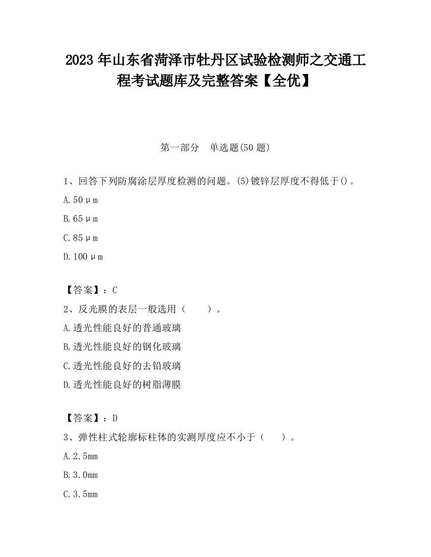 2023年山东省菏泽市牡丹区试验检测师之交通工程考试题库及完整答案【全优】