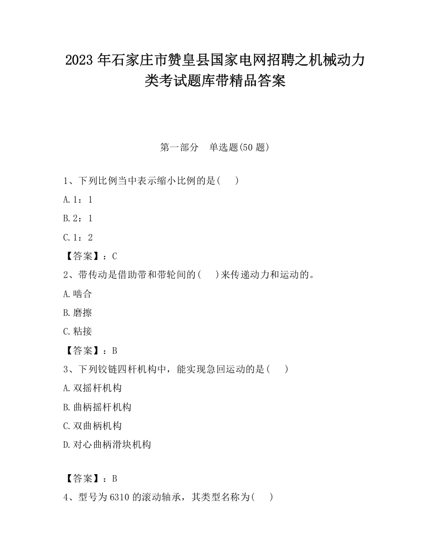 2023年石家庄市赞皇县国家电网招聘之机械动力类考试题库带精品答案