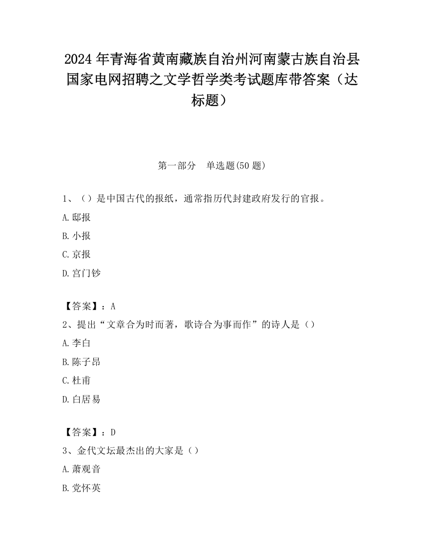 2024年青海省黄南藏族自治州河南蒙古族自治县国家电网招聘之文学哲学类考试题库带答案（达标题）