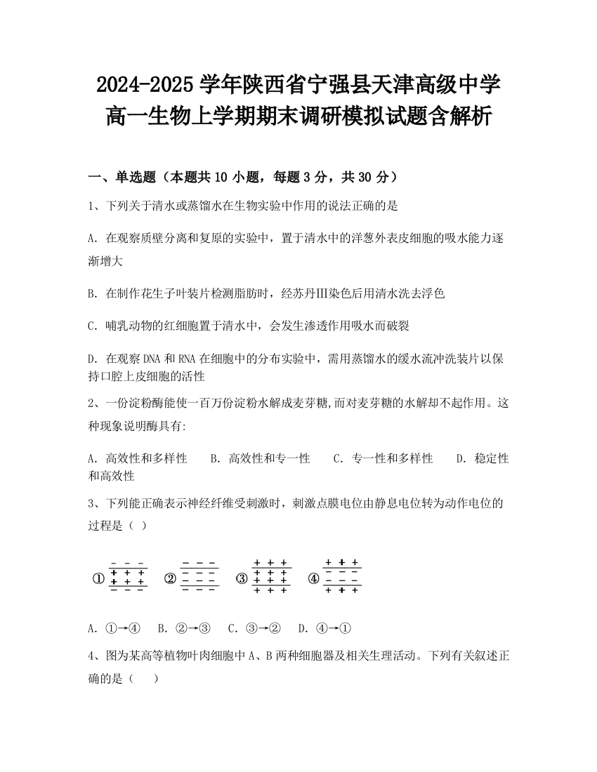 2024-2025学年陕西省宁强县天津高级中学高一生物上学期期末调研模拟试题含解析