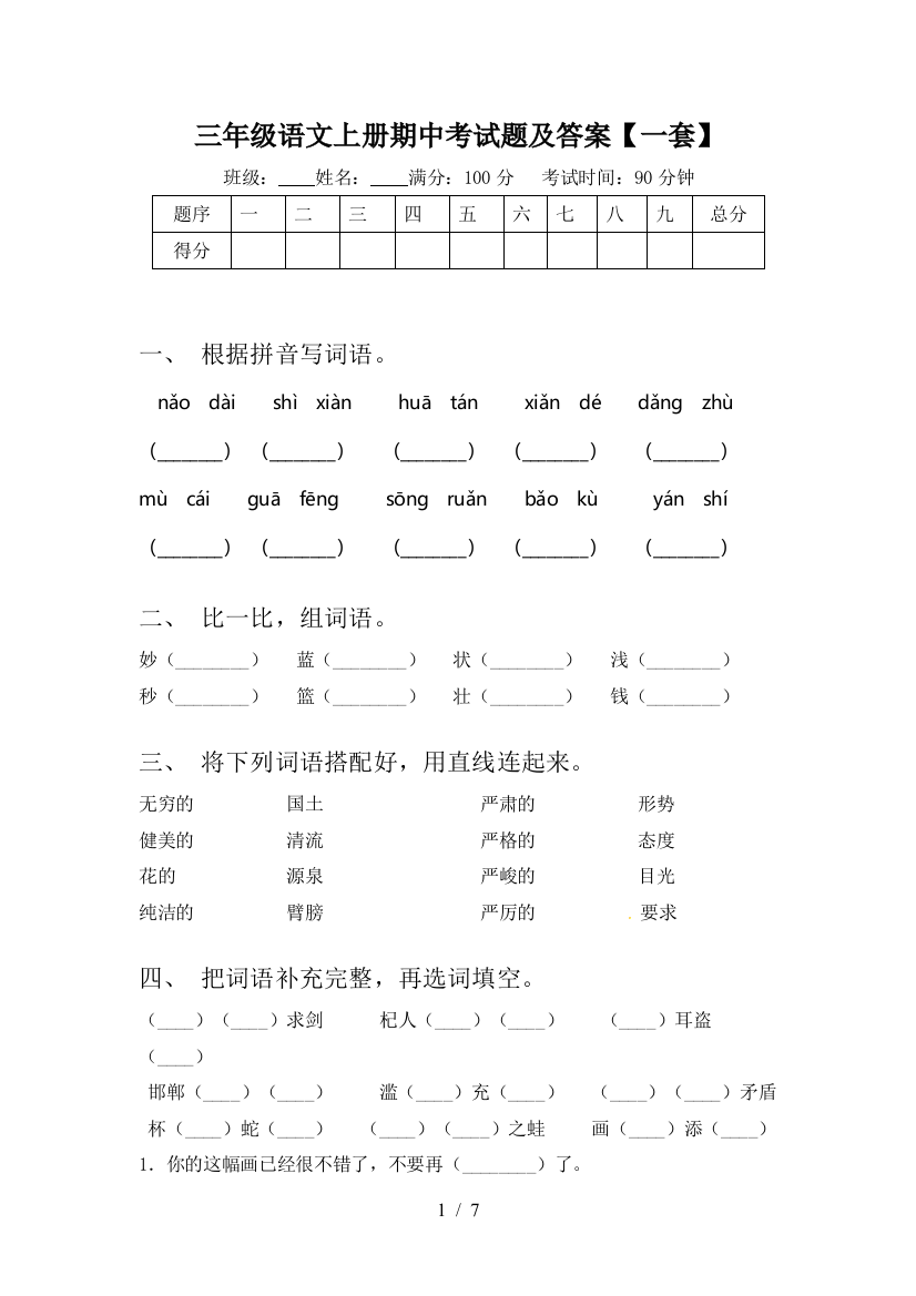 三年级语文上册期中考试题及答案【一套】