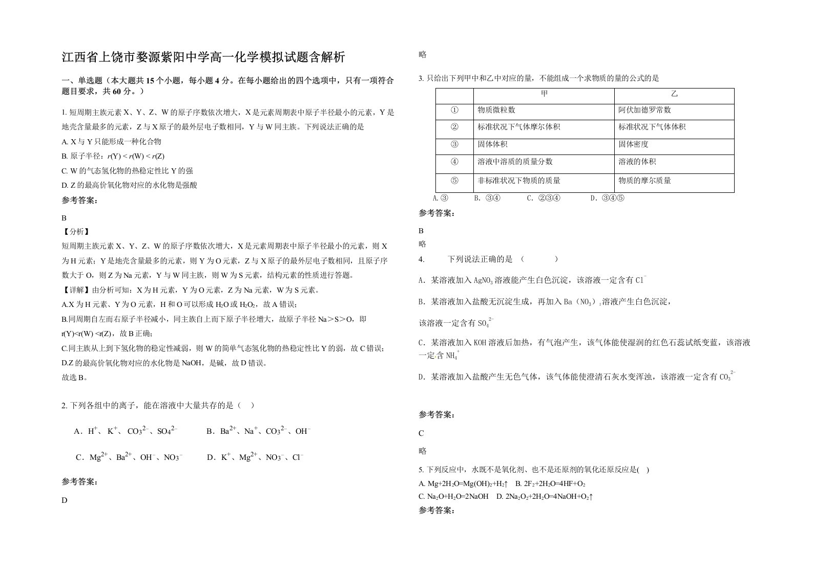 江西省上饶市婺源紫阳中学高一化学模拟试题含解析