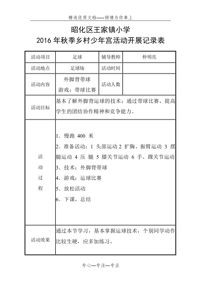 足球社团乡村少年宫活动记录表(共22页)