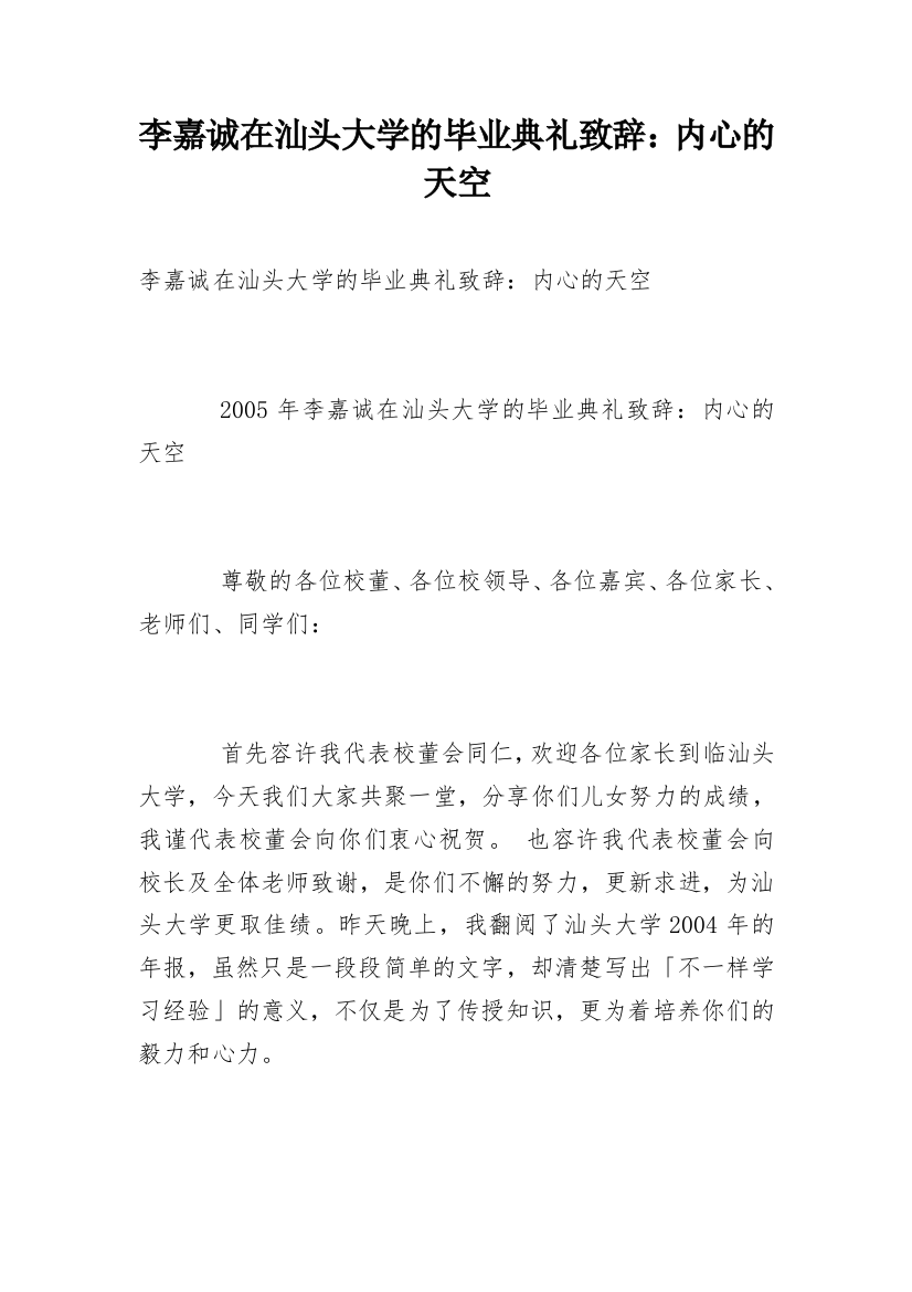 李嘉诚在汕头大学的毕业典礼致辞：内心的天空