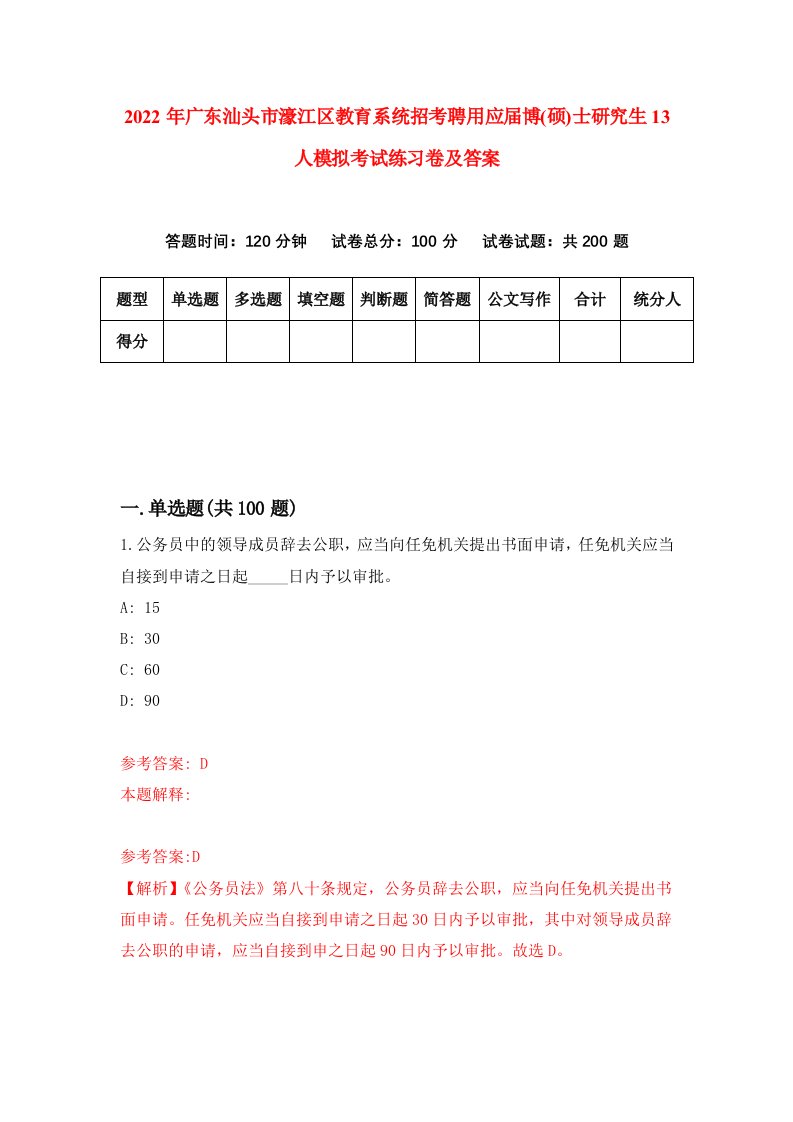 2022年广东汕头市濠江区教育系统招考聘用应届博硕士研究生13人模拟考试练习卷及答案第4版