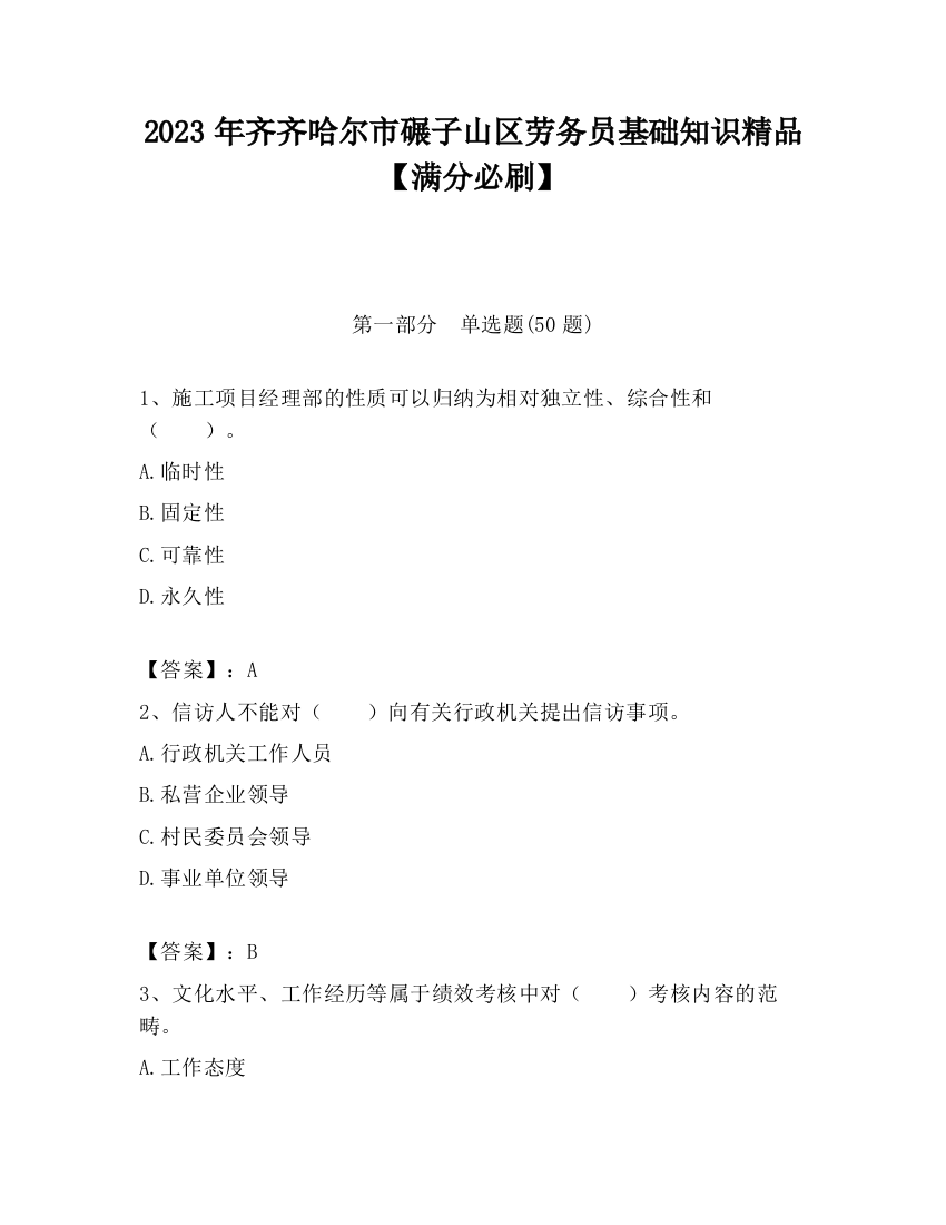 2023年齐齐哈尔市碾子山区劳务员基础知识精品【满分必刷】