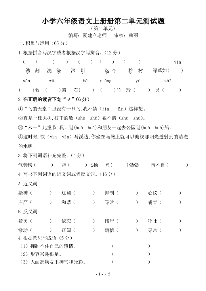 小学六年级语文上册册第二单元测试题