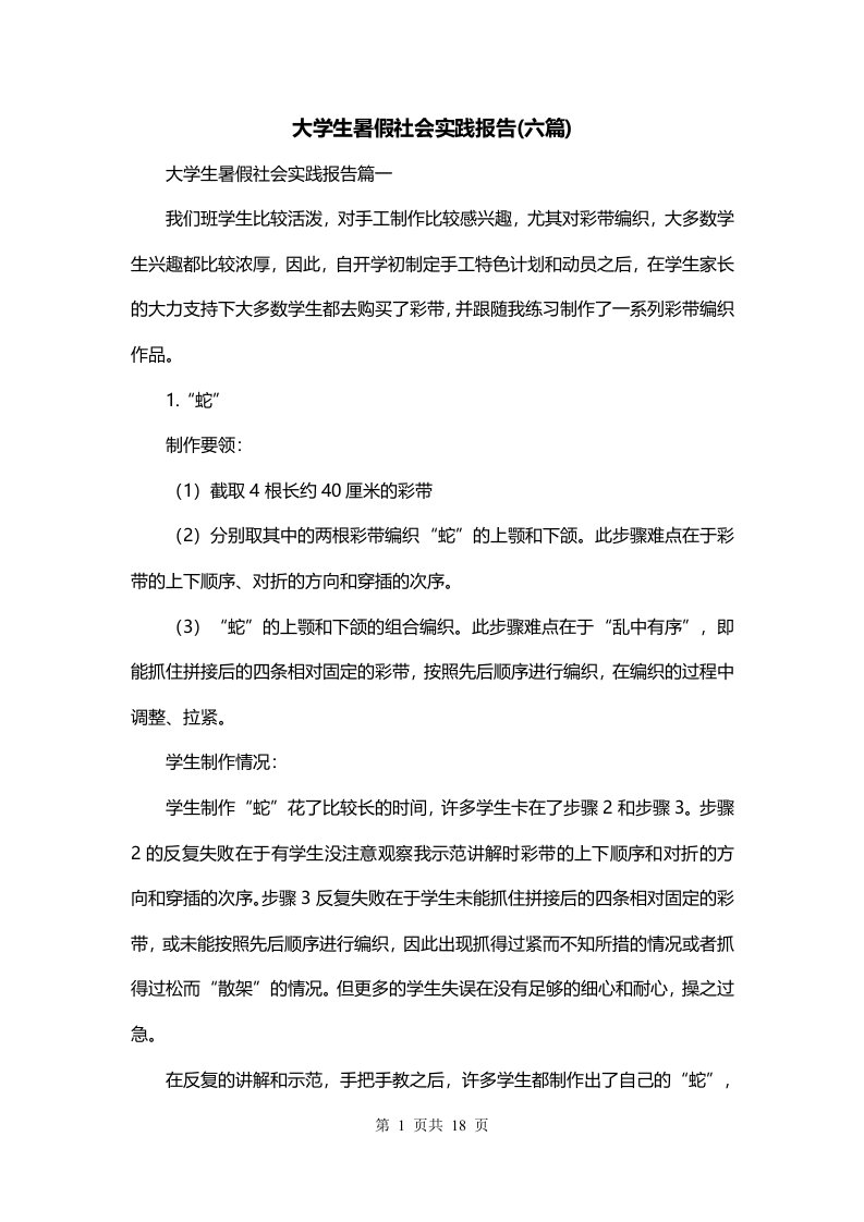 大学生暑假社会实践报告六篇