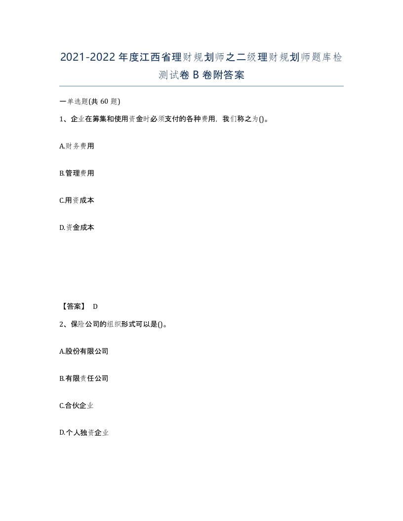 2021-2022年度江西省理财规划师之二级理财规划师题库检测试卷B卷附答案