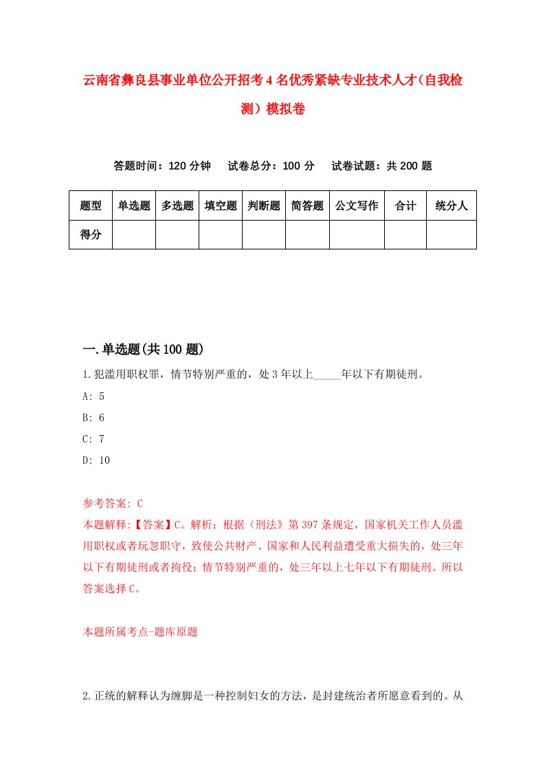 云南省彝良县事业单位公开招考4名优秀紧缺专业技术人才自我检测模拟卷第4套