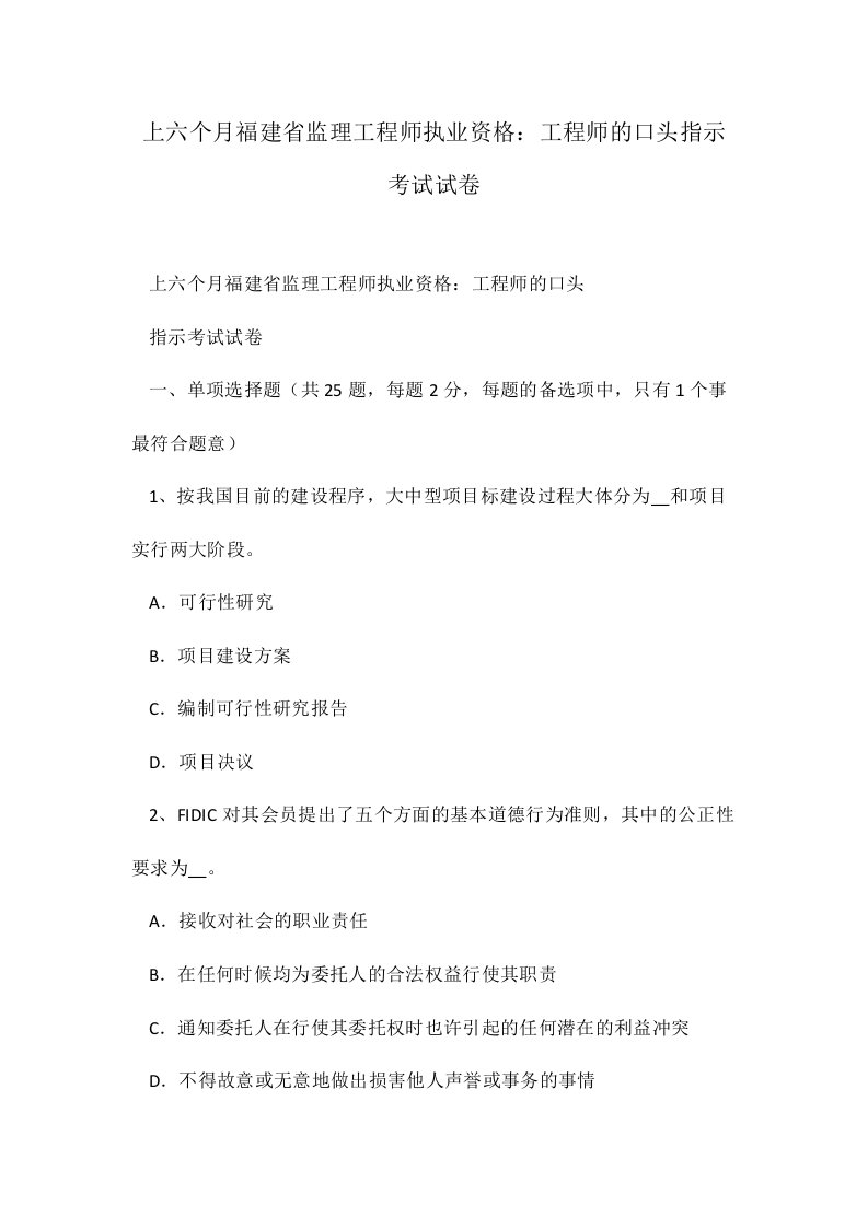 2024年上半年福建省监理工程师执业资格工程师的口头指示考试试卷