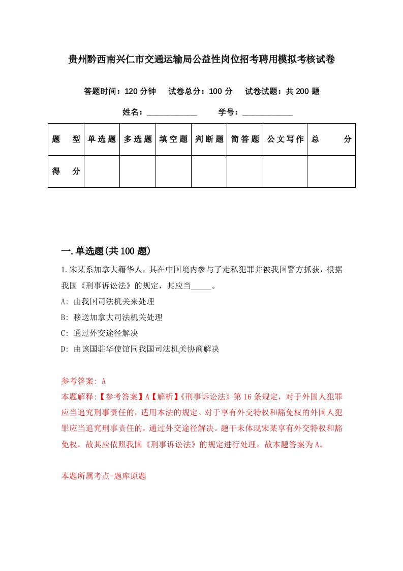 贵州黔西南兴仁市交通运输局公益性岗位招考聘用模拟考核试卷2