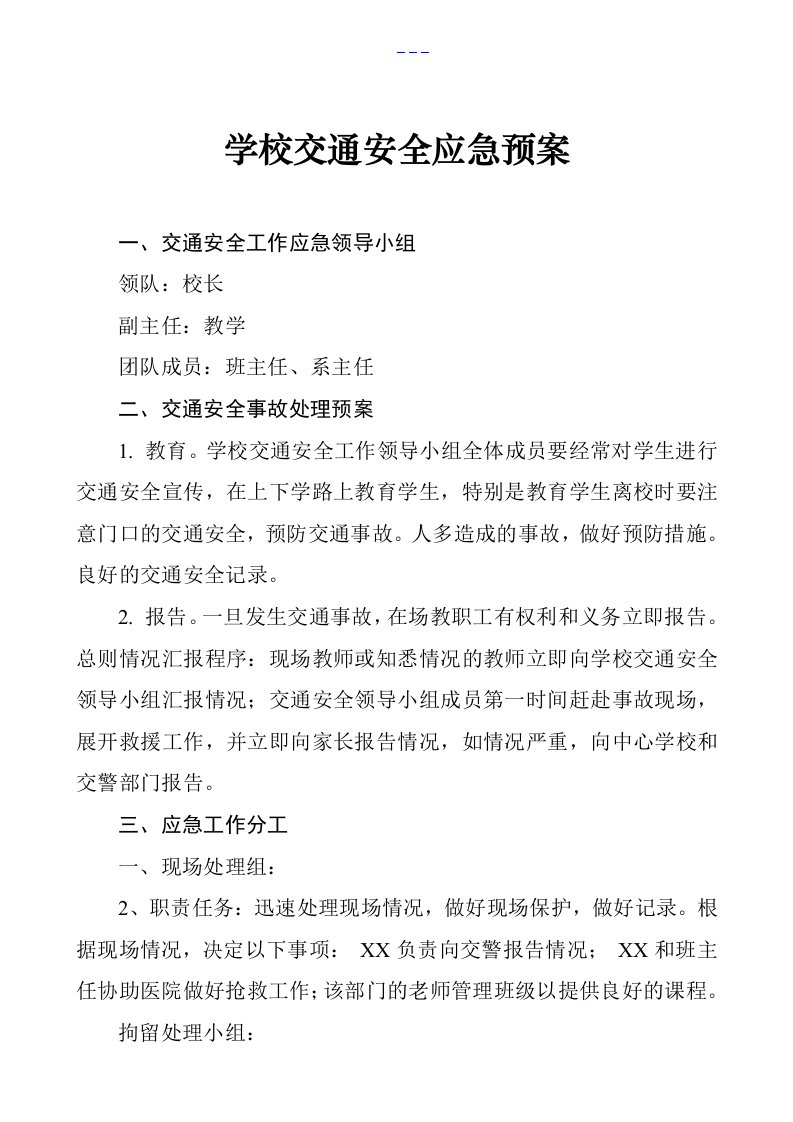 学校交通安全应急处置预案