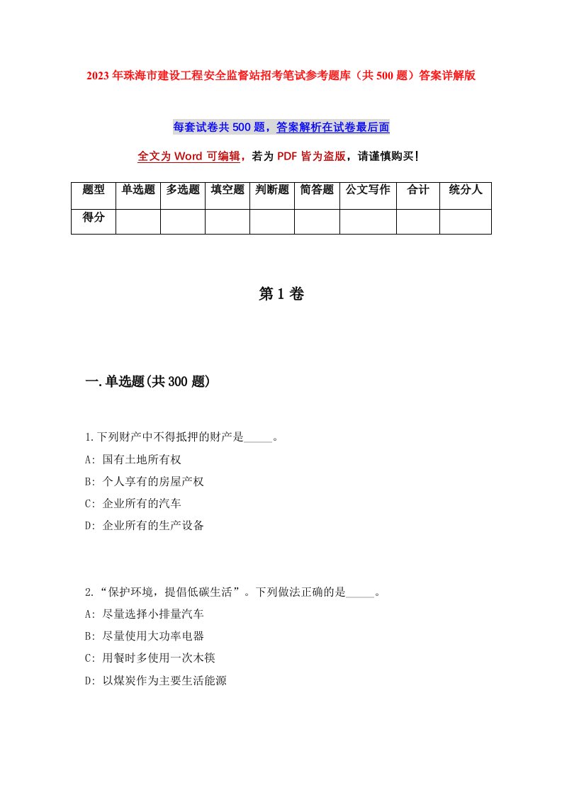 2023年珠海市建设工程安全监督站招考笔试参考题库共500题答案详解版