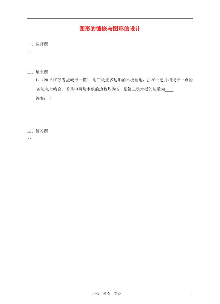 2012年6月最新整理全国各地中考数学模拟试题分类汇编2-44.图形的镶嵌与图形的设计