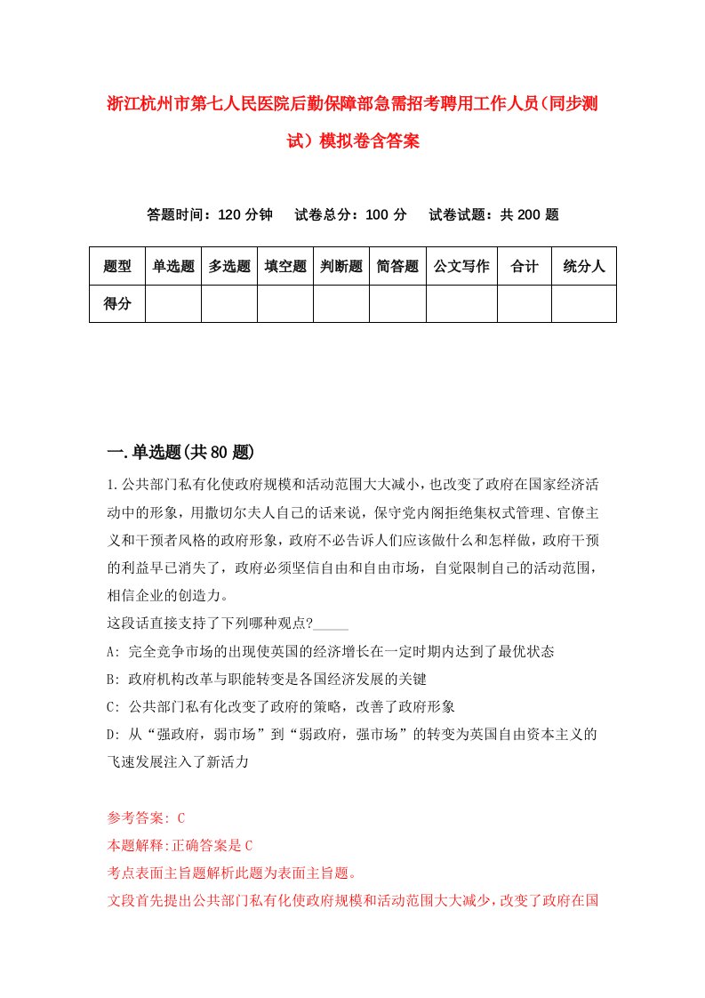 浙江杭州市第七人民医院后勤保障部急需招考聘用工作人员同步测试模拟卷含答案9