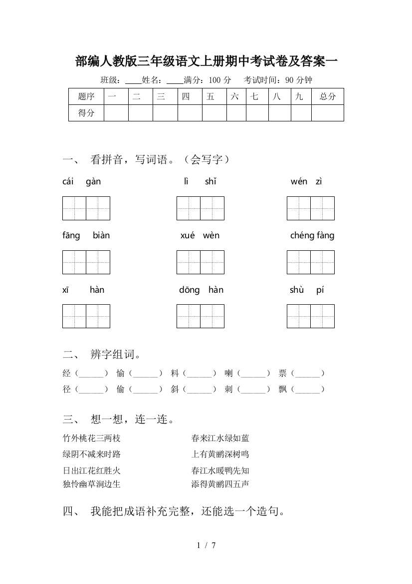 部编人教版三年级语文上册期中考试卷及答案一