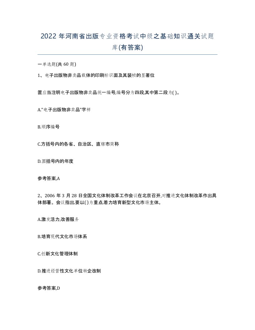 2022年河南省出版专业资格考试中级之基础知识通关试题库有答案