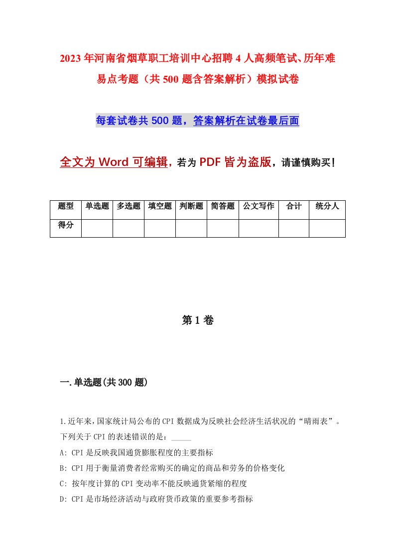 2023年河南省烟草职工培训中心招聘4人高频笔试历年难易点考题共500题含答案解析模拟试卷