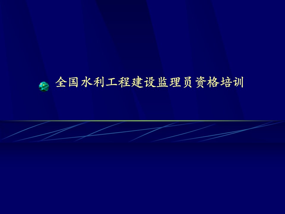 全国水利工程建设监理员资格培训（完整版）