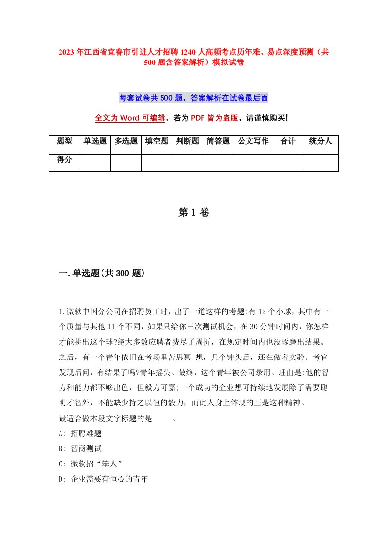 2023年江西省宜春市引进人才招聘1240人高频考点历年难易点深度预测共500题含答案解析模拟试卷