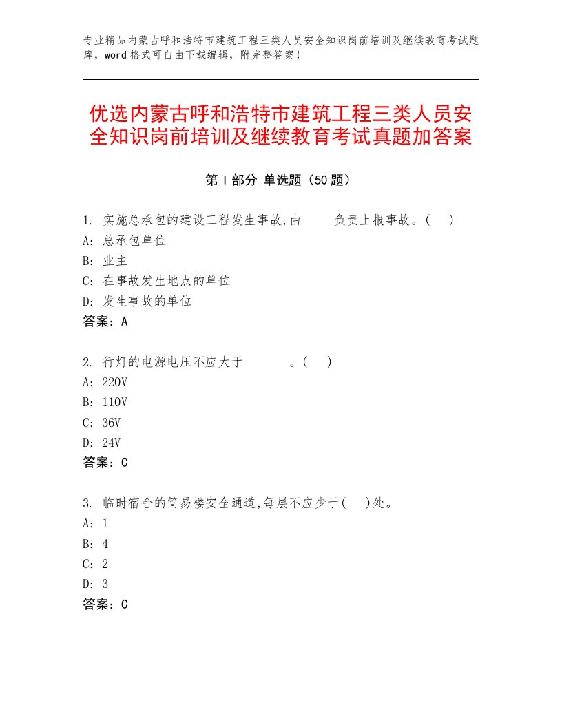 优选内蒙古呼和浩特市建筑工程三类人员安全知识岗前培训及继续教育考试真题加答案