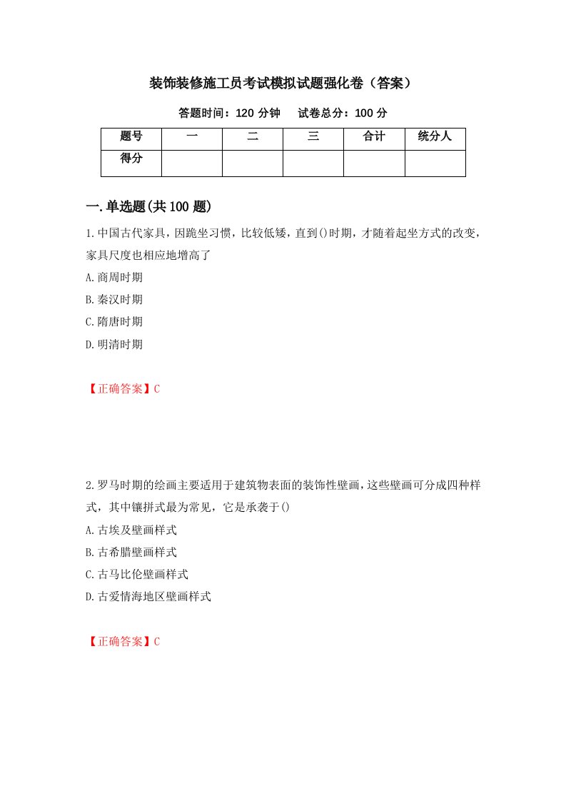 装饰装修施工员考试模拟试题强化卷答案22