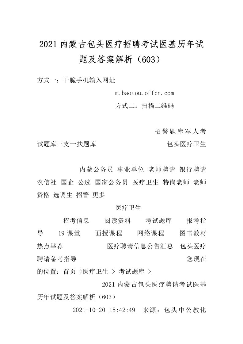 2021内蒙古包头医疗招聘考试医基历年试题及答案解析（603）