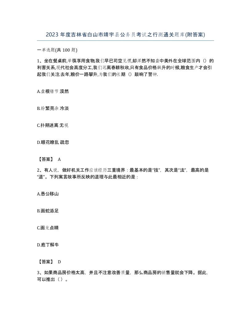 2023年度吉林省白山市靖宇县公务员考试之行测通关题库附答案