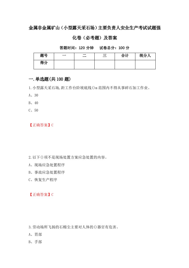 金属非金属矿山小型露天采石场主要负责人安全生产考试试题强化卷必考题及答案9