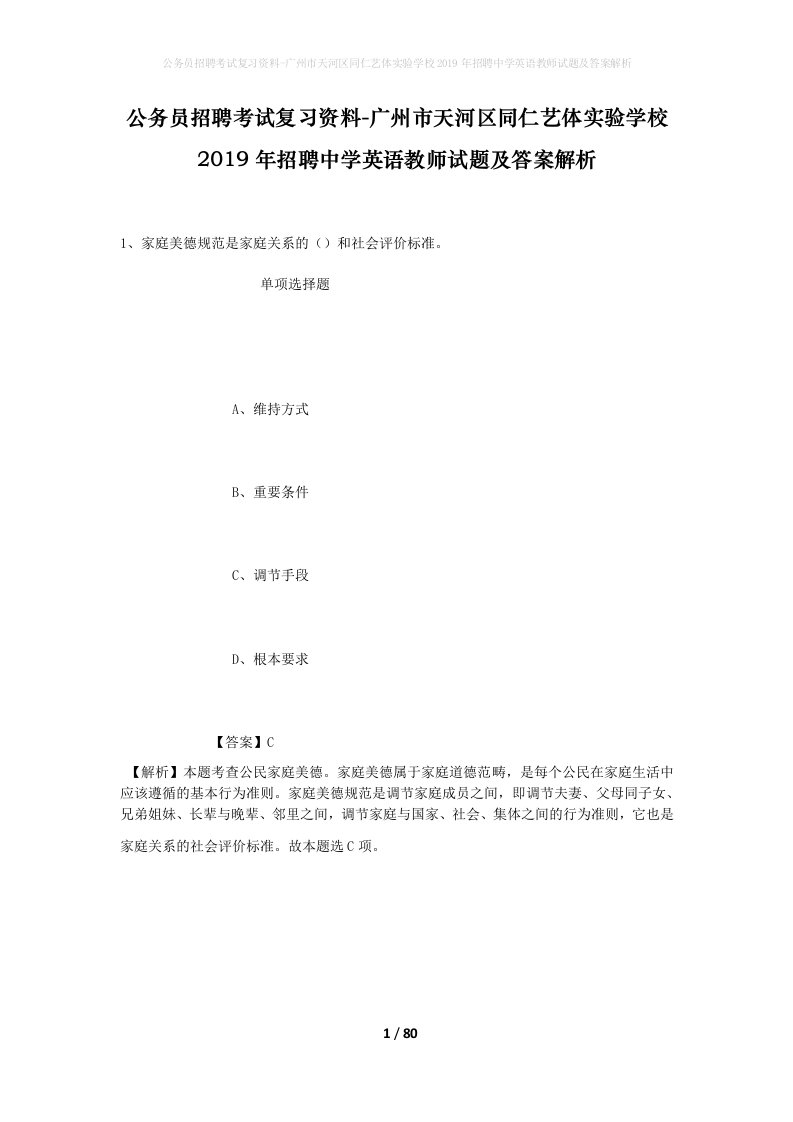 公务员招聘考试复习资料-广州市天河区同仁艺体实验学校2019年招聘中学英语教师试题及答案解析