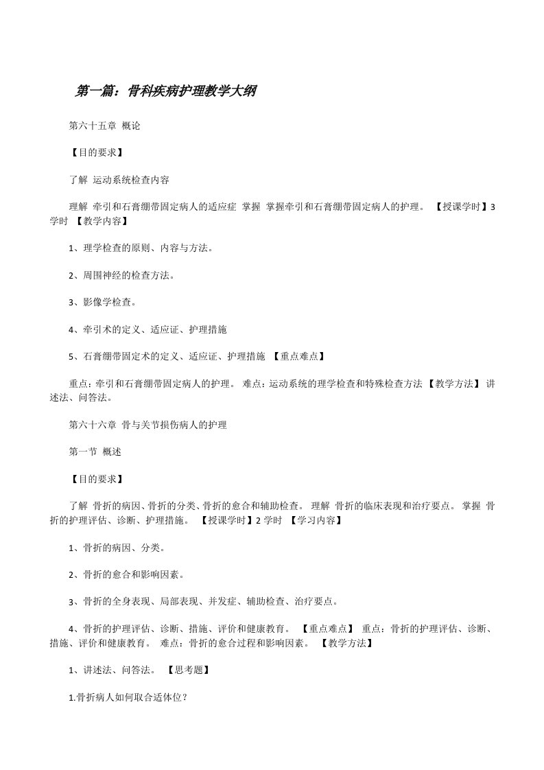 骨科疾病护理教学大纲[修改版]