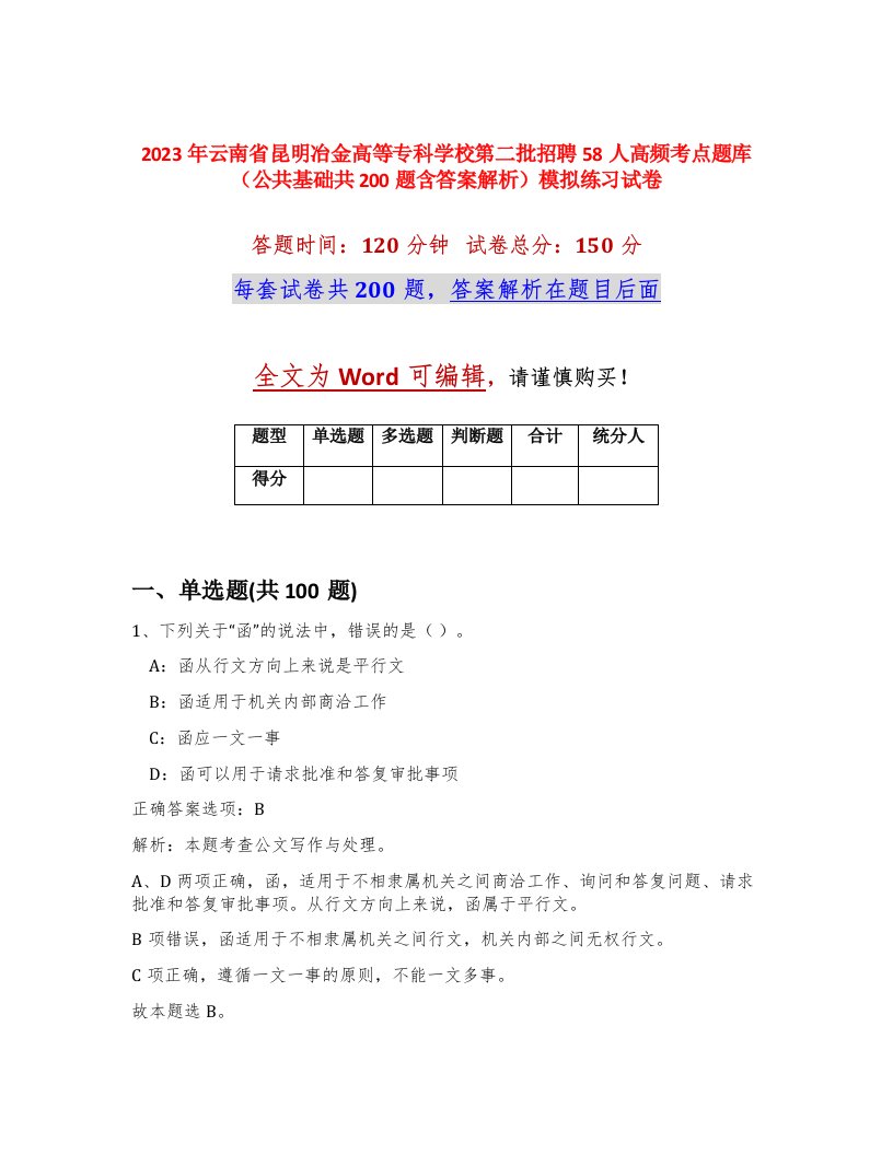 2023年云南省昆明冶金高等专科学校第二批招聘58人高频考点题库公共基础共200题含答案解析模拟练习试卷