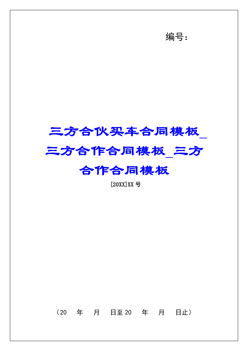 三方合伙买车合同模板三方合作合同模板三方合作合同模板