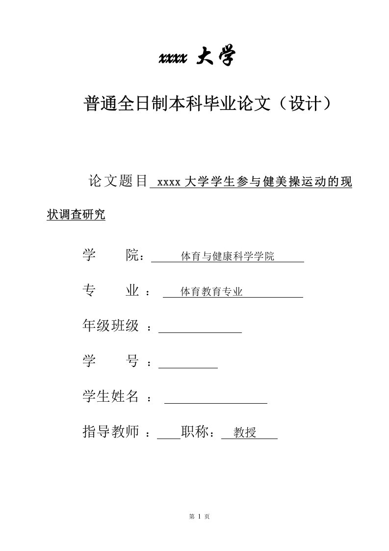 大学学生参与健美操运动的现状调查研究-毕业论文