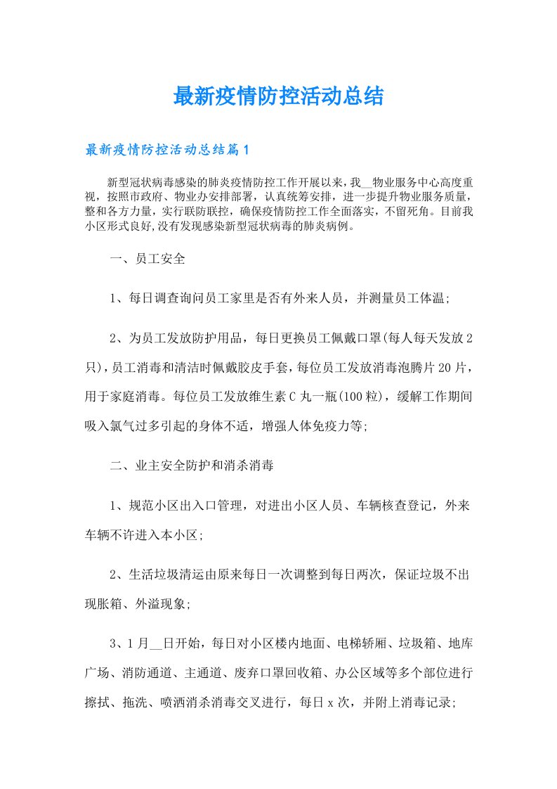 最新疫情防控活动总结