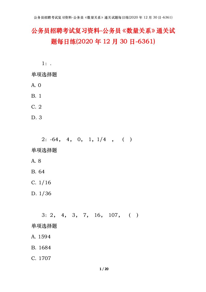 公务员招聘考试复习资料-公务员数量关系通关试题每日练2020年12月30日-6361