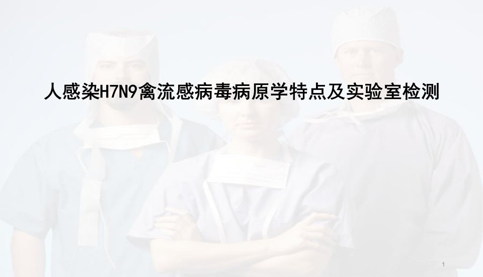 优质医学人感染H7N9禽流感病毒病原学特点与实验室检测