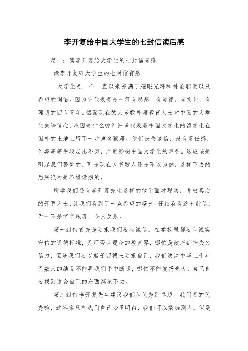 李开复给中国大学生的七封信读后感