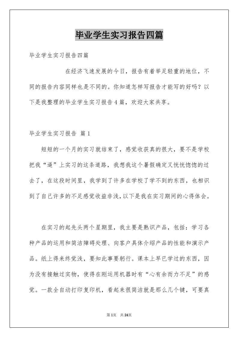 毕业学生实习报告四篇范例