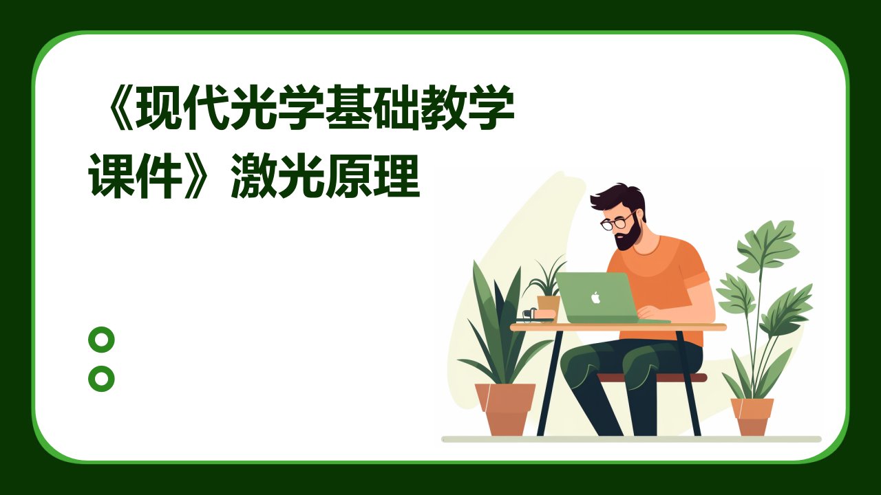 《现代光学基础教学课件》激光原理