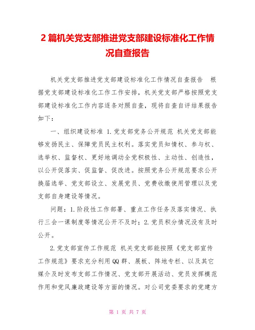 2篇机关党支部推进党支部建设标准化工作情况自查报告