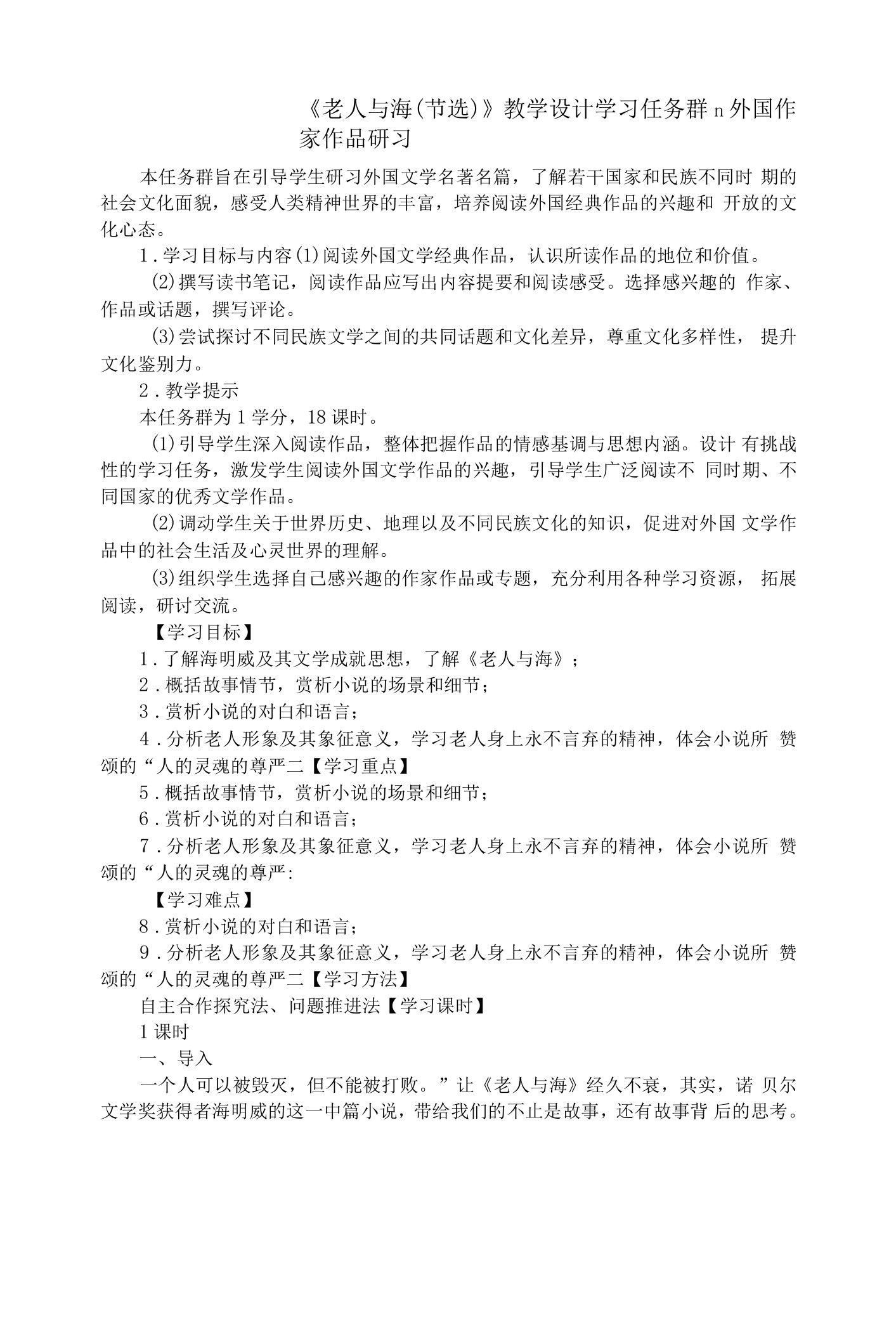 《老人与海（节选）》教学设计+2022-2023学年统编版高中语文选择性必修上册