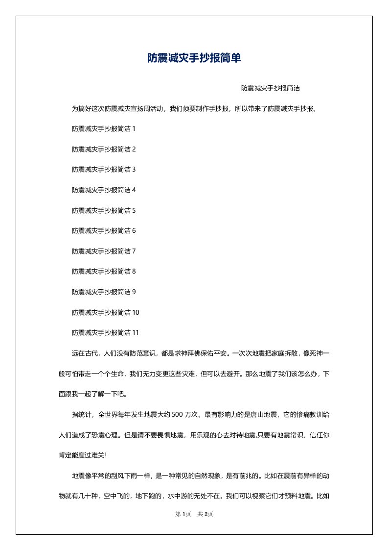 防震减灾手抄报简单