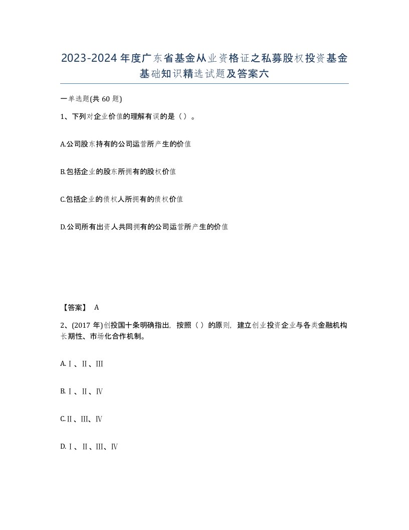 2023-2024年度广东省基金从业资格证之私募股权投资基金基础知识试题及答案六