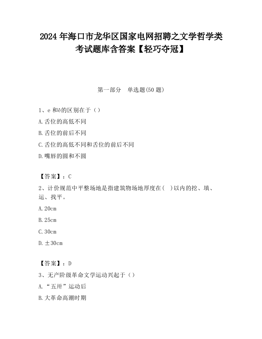 2024年海口市龙华区国家电网招聘之文学哲学类考试题库含答案【轻巧夺冠】