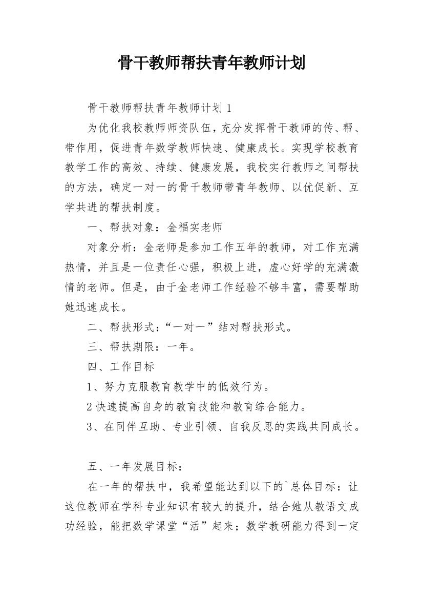 骨干教师帮扶青年教师计划_4