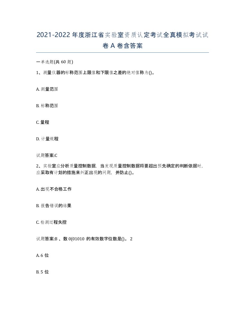 20212022年度浙江省实验室资质认定考试全真模拟考试试卷A卷含答案