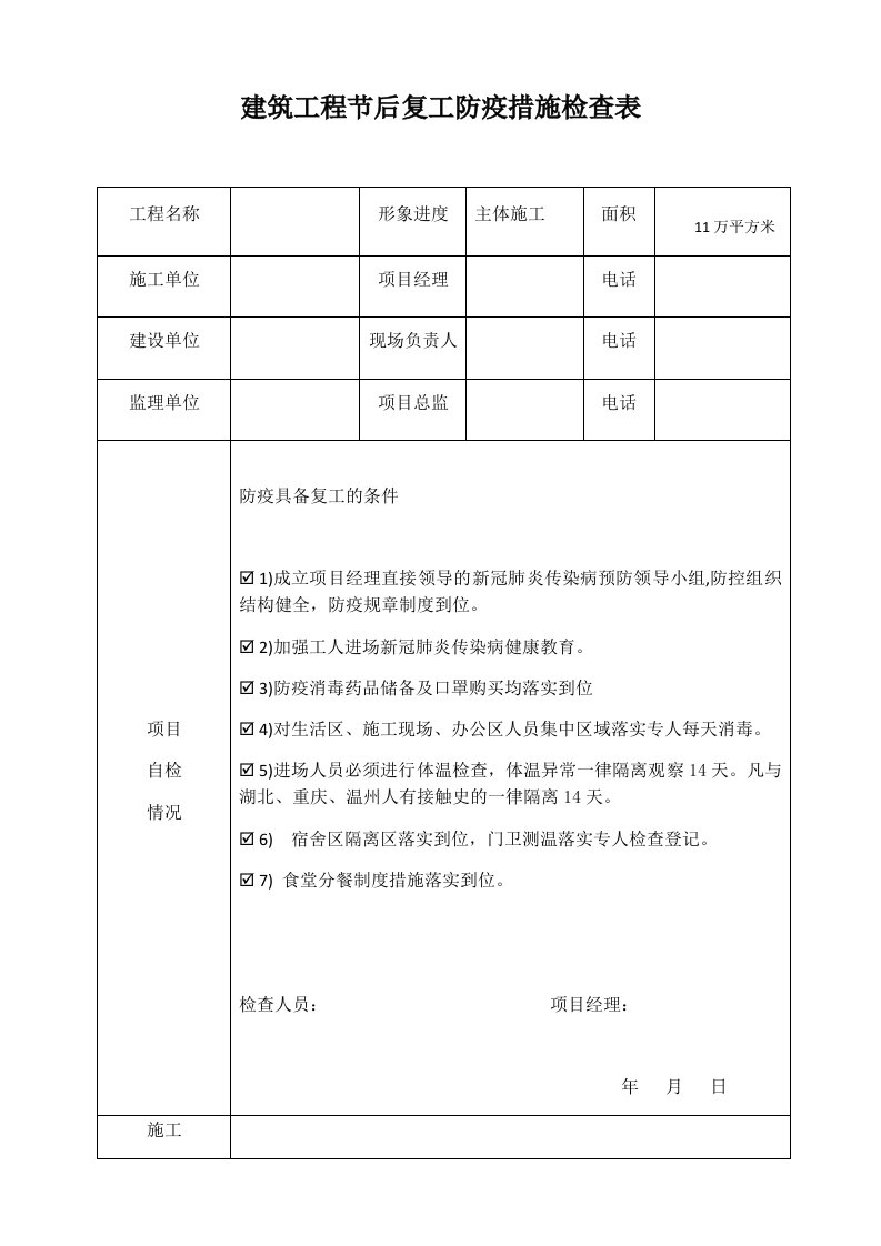 建筑工程节后复工防疫措施检查表